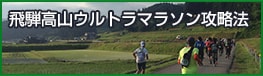 飛騨高山ウルトラマラソン