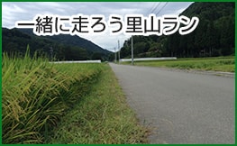 一緒に走ろう里山ラン