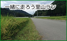 一緒に走ろう里山ラン