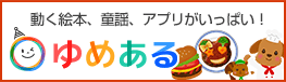 動く絵本、童謡、アプリがいっぱい！ゆめある