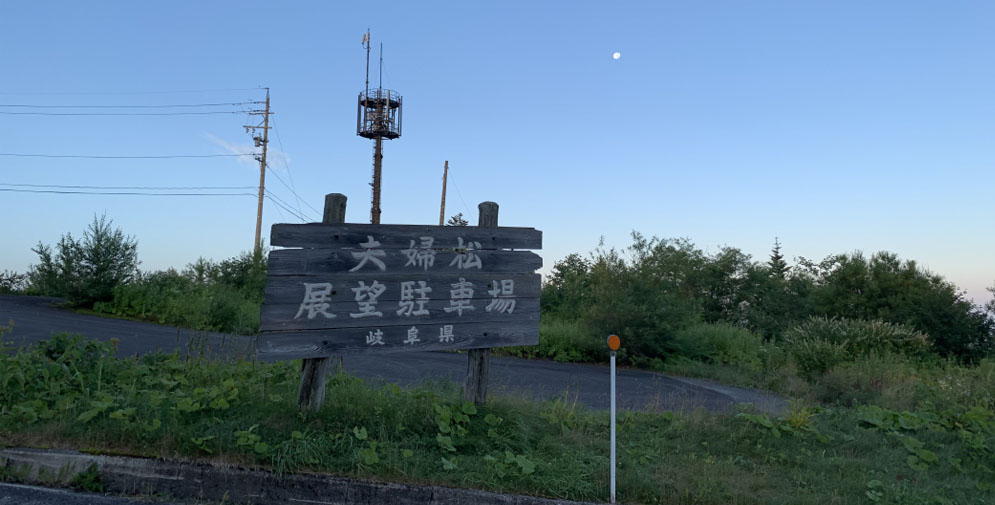 夫婦松展望駐車場