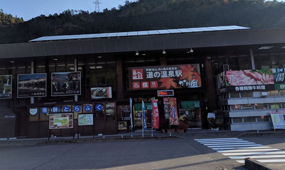 道の駅の温泉