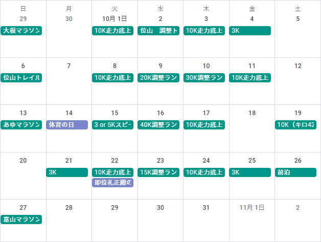 2019年10月の練習カレンダー